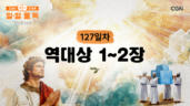 127편 역대상 1장~2장