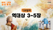 128편 역대상 3장~5장