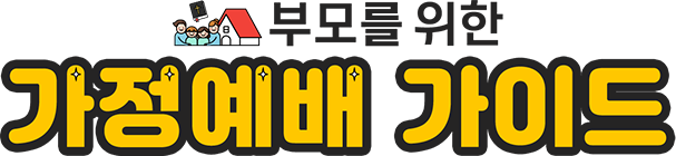 부모를 위한 가정예배 가이드