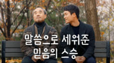 말씀으로 세워준 믿음의 스승