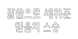 말씀으로 세워준 믿음의 스승