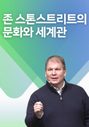 존 스톤스트리트의 문화와 세계관