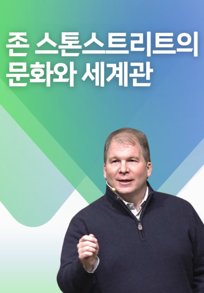 존 스톤스트리트의 문화와 세계관