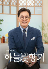 THE NEW 하늘빛향기