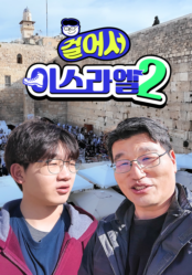 걸어서 이스라엘2