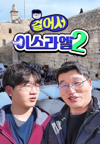 걸어서 이스라엘2