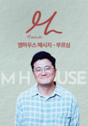 엠하우스 메시지 - 부르심