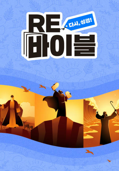 RE바이블