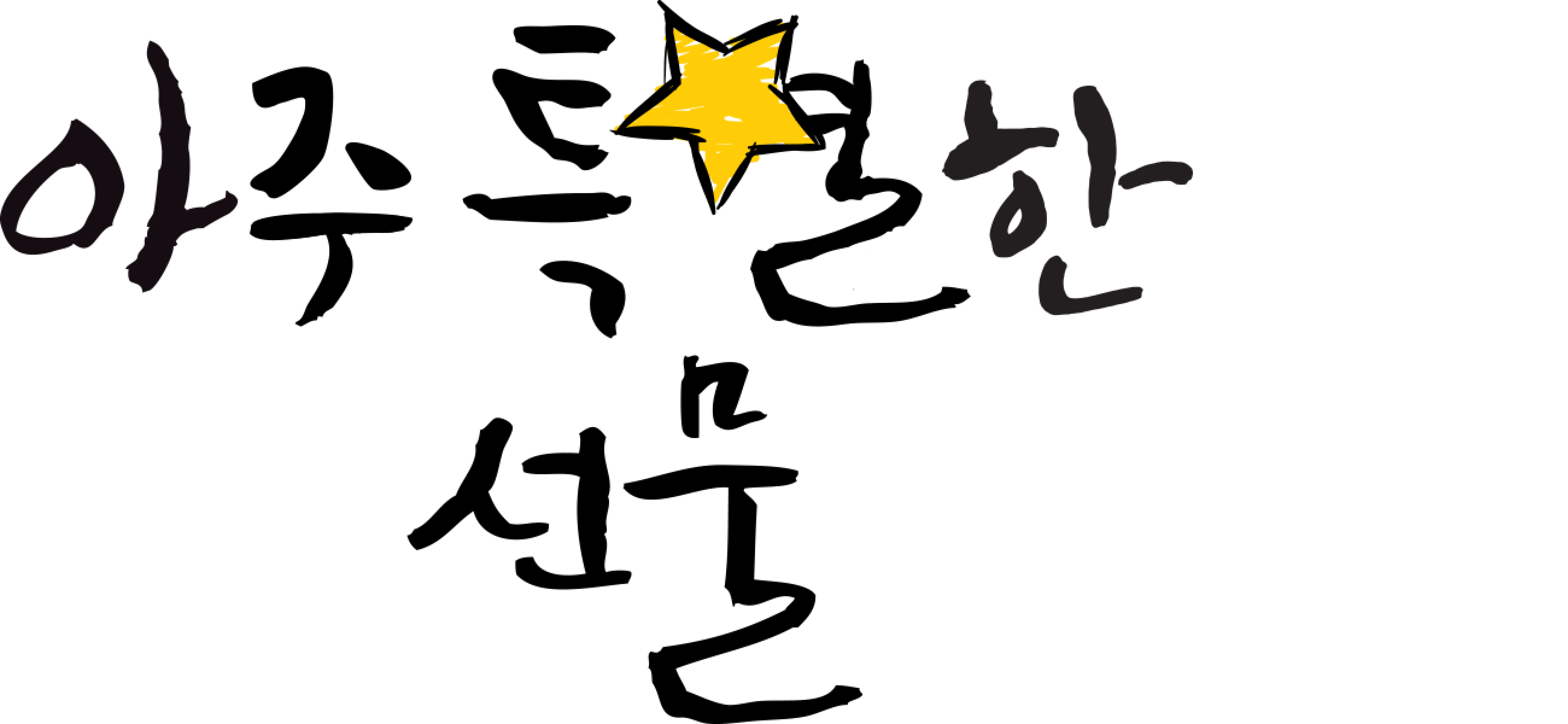 아주 특별한 선물