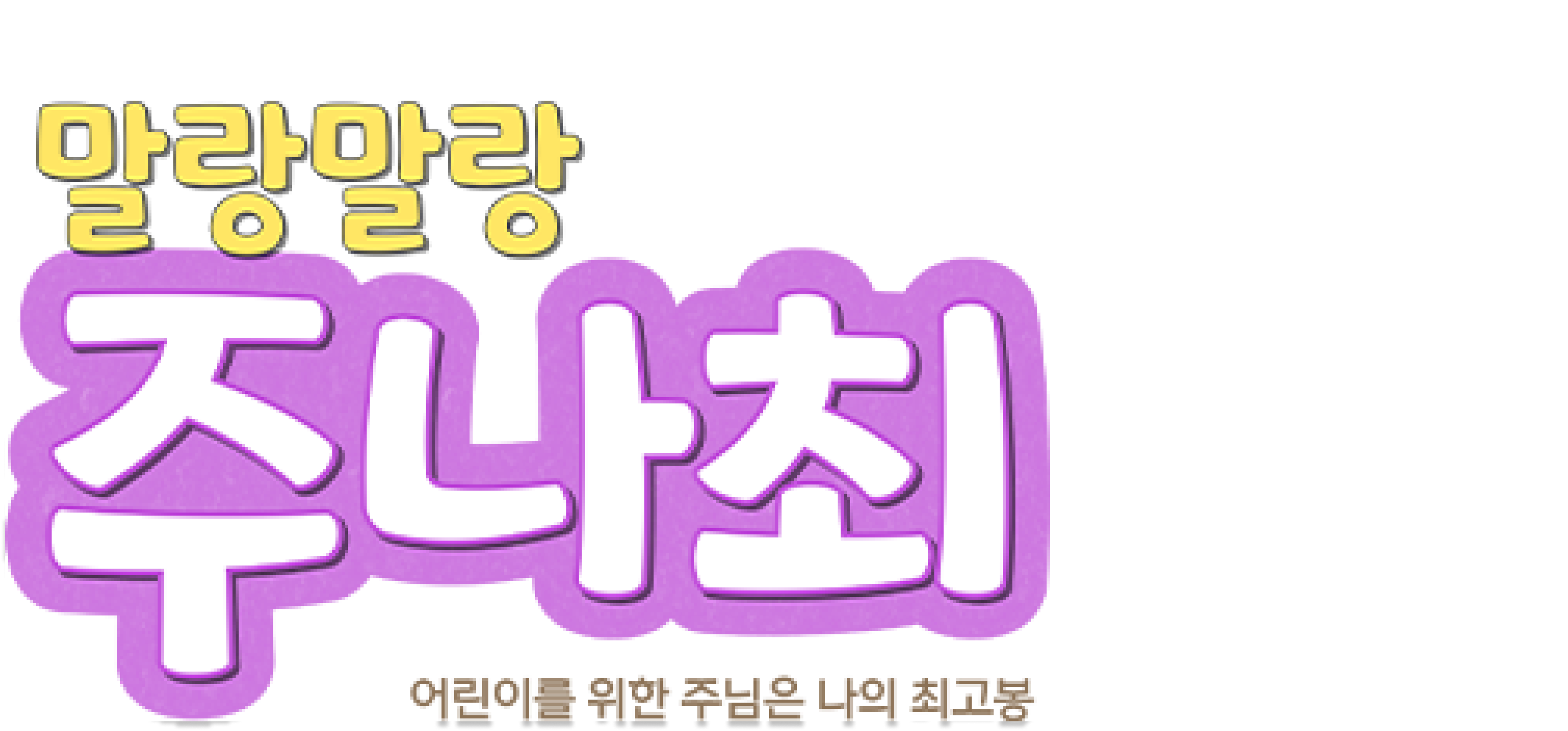 말랑말랑 주나최