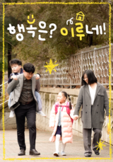 [가정의 달 특집 다큐멘터리] 행복은? 이루네!