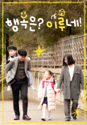 [가정의 달 특집 다큐멘터리] 행복은? 이루네!
