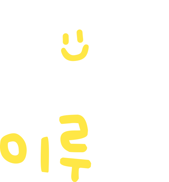 [가정의 달 특집 다큐멘터리] 행복은? 이루네!