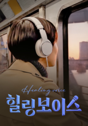 힐링보이스