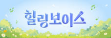 힐링보이스