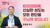 2026년 05월 17일 신실한 성도는 모든 판단을 주님께 맡깁니다