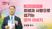 2026년 05월 18일 희생과 사랑으로 섬기는 영적 아버지