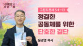 2026년 05월 19일 정결한 공동체를 위한 단호한 결단