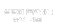 성령과 동행하는 삶의 기록