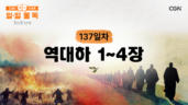 137편 역대하 1장~4장
