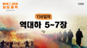 138편 역대하 5장~7장