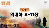 139편 역대하 8장~11장