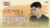 103편 세상에&nbsp;홀로&nbsp;떨어진&nbsp;18세&nbsp;청년 - 김성민 대표 1부