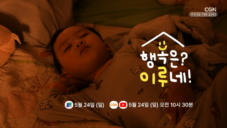 티저 | 05.24 공개 | 행복은? 이루네!