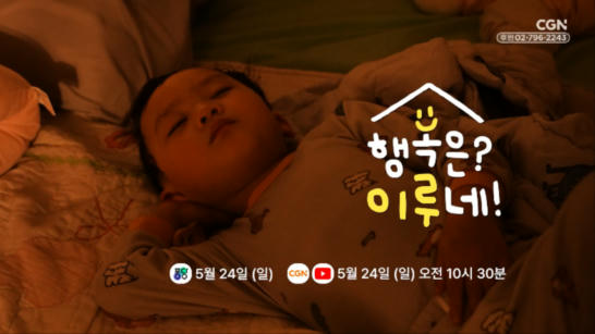 티저 | 05.24 공개 | 행복은? 이루네!