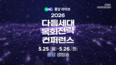홍보영상 | 5.25 퐁당라이브 | 다음세대 목회전략 컨퍼런스