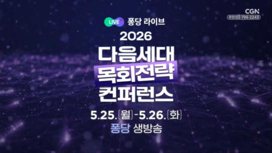 홍보영상 | 5.25 퐁당라이브 | 다음세대 목회전략 컨퍼런스