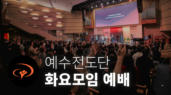 예수전도단 화요모임 예배