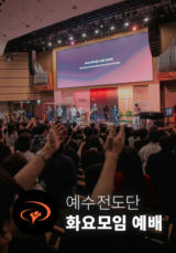예수전도단 화요모임 예배