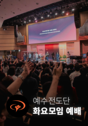 예수전도단 화요모임 예배