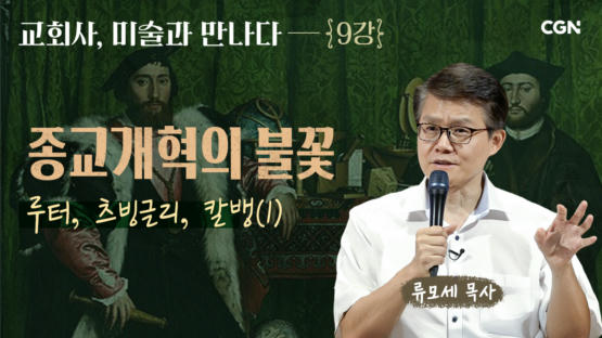 9편 종교개혁의 불꽃 : 루터, 츠빙글리, 칼뱅 (1)