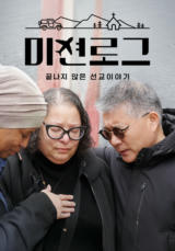 미션로그: 끝나지 않은 선교 이야기