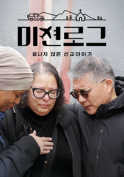 미션로그: 끝나지 않은 선교 이야기