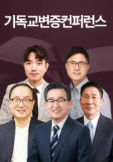 기독교변증컨퍼런스