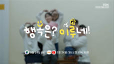 예고 | 05.24 공개 | 행복은? 이루네!