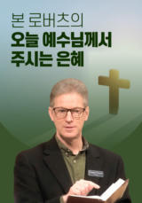 본 로버츠의 오늘 예수님께서 주시는 은혜