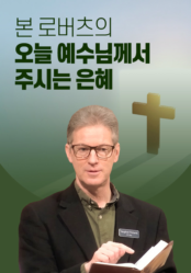 본 로버츠의 오늘 예수님께서 주시는 은혜