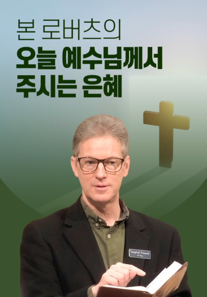 본 로버츠의 오늘 예수님께서 주시는 은혜