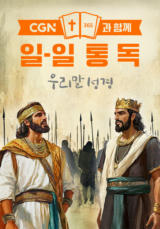 CGN과 함께 일-일통독 우리말성경