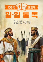 CGN과 함께 일-일통독 우리말성경