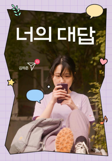 [영화] 너의 대답
