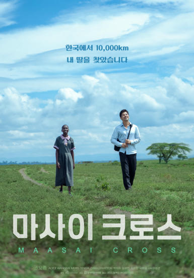 [영화] 마사이 크로스