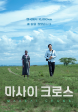 [영화] 마사이 크로스