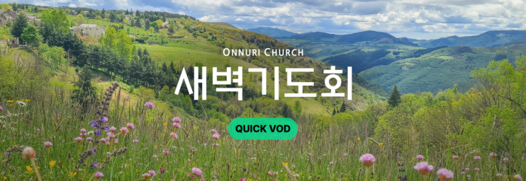 온누리교회 새벽기도회