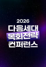 다음세대 목회 전략 컨퍼런스