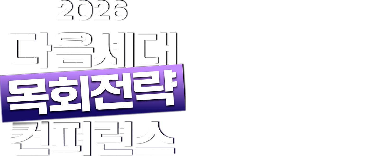 다음세대 목회 전략 컨퍼런스